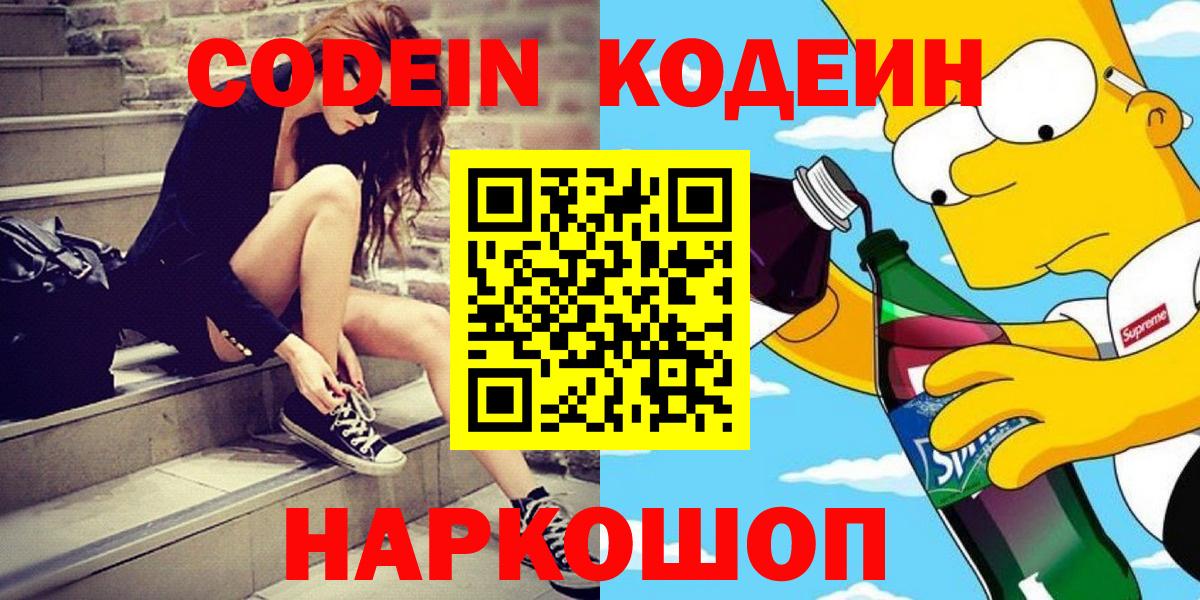 Кодеин Purple Drank Котлас
